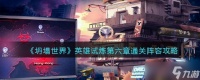 《坍塌世界》英雄试炼第六章通关阵容攻略