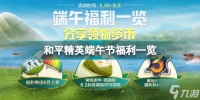 和平精英端午节活动2022 和平精英端午节福利一览