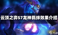 《云顶之弈》S7龙神羁绊效果是什么 龙神羁绊介绍