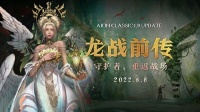 《永恒之塔》怀旧服今日更新 “龙战前传”震撼来袭