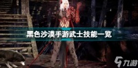 黑色沙漠手游武士技能是什么 黑色沙漠手游武士技能一览
