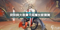 阴阳师SP阎魔技能猜测 阴阳师大夜摩天阎魔技能