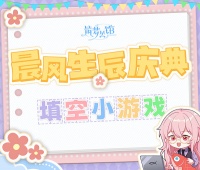 《筑梦公馆》晨风生贺庆典系列活动