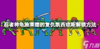 忍者神龟施莱德的复仇凯西琼斯怎么解锁 忍者神龟施莱德的复仇凯西琼斯解锁方法