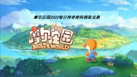《摩尔庄园》2022年6月20日神奇密码领取兑换