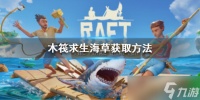 《木筏求生》Raft海草怎么获得？Raft海草获取方法