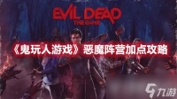 《鬼玩人游戏》中恶魔阵营如何加点？