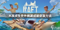 《木筏求生》Raft有什么隐藏成就吗 世外桃源成就获取方法
