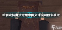 《哈利波特魔法觉醒》中国火球尖刺粉末如何获取？中国火球尖刺粉末获取方法介绍