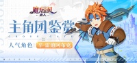《魔力宝贝：旅人》主角团鉴赏 辛