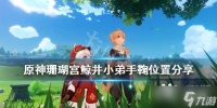《原神》珊瑚宫手鞠在哪里 珊瑚宫鲸井小弟手鞠位置分享