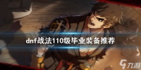《dnf》战法毕业装备是什么 战法110级毕业装备推荐速参考
