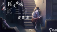 双生怨第三章攻略 第三章爱别离通关完整版