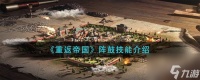 重返帝国阵鼓技能介绍 具体一览
