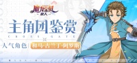《魔力宝贝：旅人》主角团鉴赏 卡兹