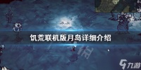 《饥荒联机版》月岛怎么玩 月岛详细介绍