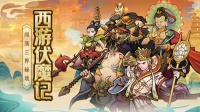 《西游伏魔记》表情包已攻占西游世界 ！