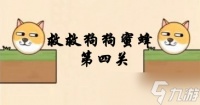 救救狗狗蜜蜂第四关攻略