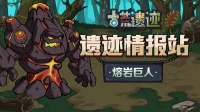 《古荒遗迹》情报站|熔岩巨人—灼热无言的暴怒者