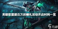 英雄联盟提百万的赠礼活动是什么 英雄联盟提百万的赠礼活动开启时间一览