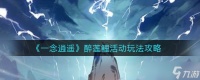一念逍遥醉莲鲤活动怎么玩-醉莲鲤活动玩法攻略