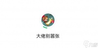 《大佬别嚣张》兑换码是什么 兑换码有哪些