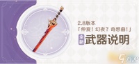 《原神》妖刀怎么获取 妖刀获得方法分享
