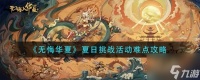 无悔华夏夏日挑战活动难点攻略 具体介绍