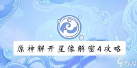 原神解开星象解密4攻略