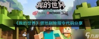 《我的世界》领地删除指令是什么 领地删除指令代码分享