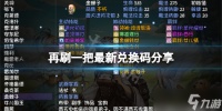 《再刷一把》兑换码有哪些 游戏最新兑换码分享