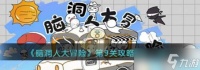 《脑洞人大冒险》第9关攻略图文一览