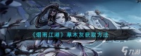 《烟雨江湖》草木灰怎么获得 草木灰获取方法