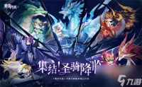 集结，圣骑降临 《奥奇传说》手游新版本开启