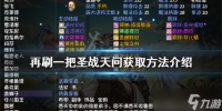 《再刷一把》圣战天问如何获得 圣战天问获取方法介绍