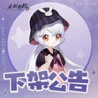 《非匿名指令》下载入口关闭提醒