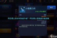 阿拉德之怒如何快速升级  阿拉德之怒快速升级攻略