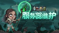 《古荒遗迹》8月5日服务器维护公告
