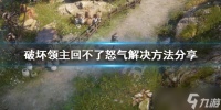 《破坏领主》回不了怒气怎么办 回不了怒气解决方法