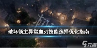 《破坏领主》异常血刃技能选择优化指南 异常血刃技能怎么选择