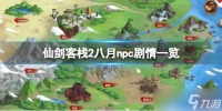 《仙剑客栈2》八月选灵儿还是月如 八月npc剧情一览