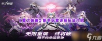 《星之彼端》新手玩家详细玩法介绍
