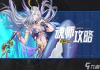 斗罗大陆魂师对决海魔女魂环怎么搭配-海魔女魂环搭配推荐一览