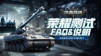 必看FAQ！ 《铁血阵地》荣耀测试参与指南