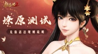 《极无双2》燎原测试充值返还说明