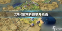 《文明6》前期科技点 前期科技攀升指南