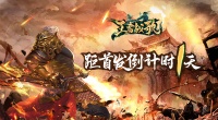 我们来了！《王者战歌》预下载开启！