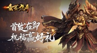 《蛮荒传奇》首发在即 祝福赢好礼！