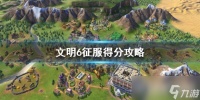 《文明6》怎么得分数高 征服得分攻略