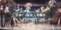 《原神》3.0新敌人大全 3.0新敌人有哪些